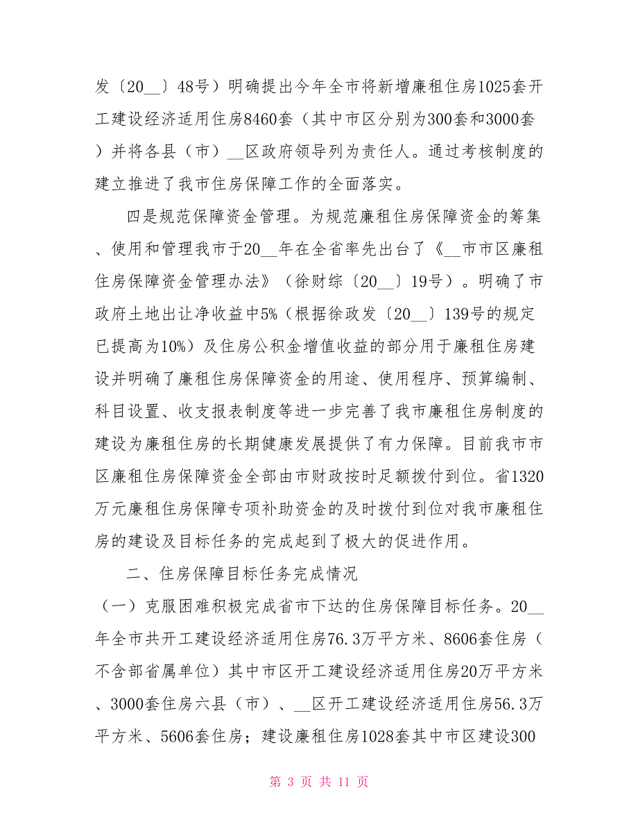 我市住房保障工作情况汇报.doc_第3页