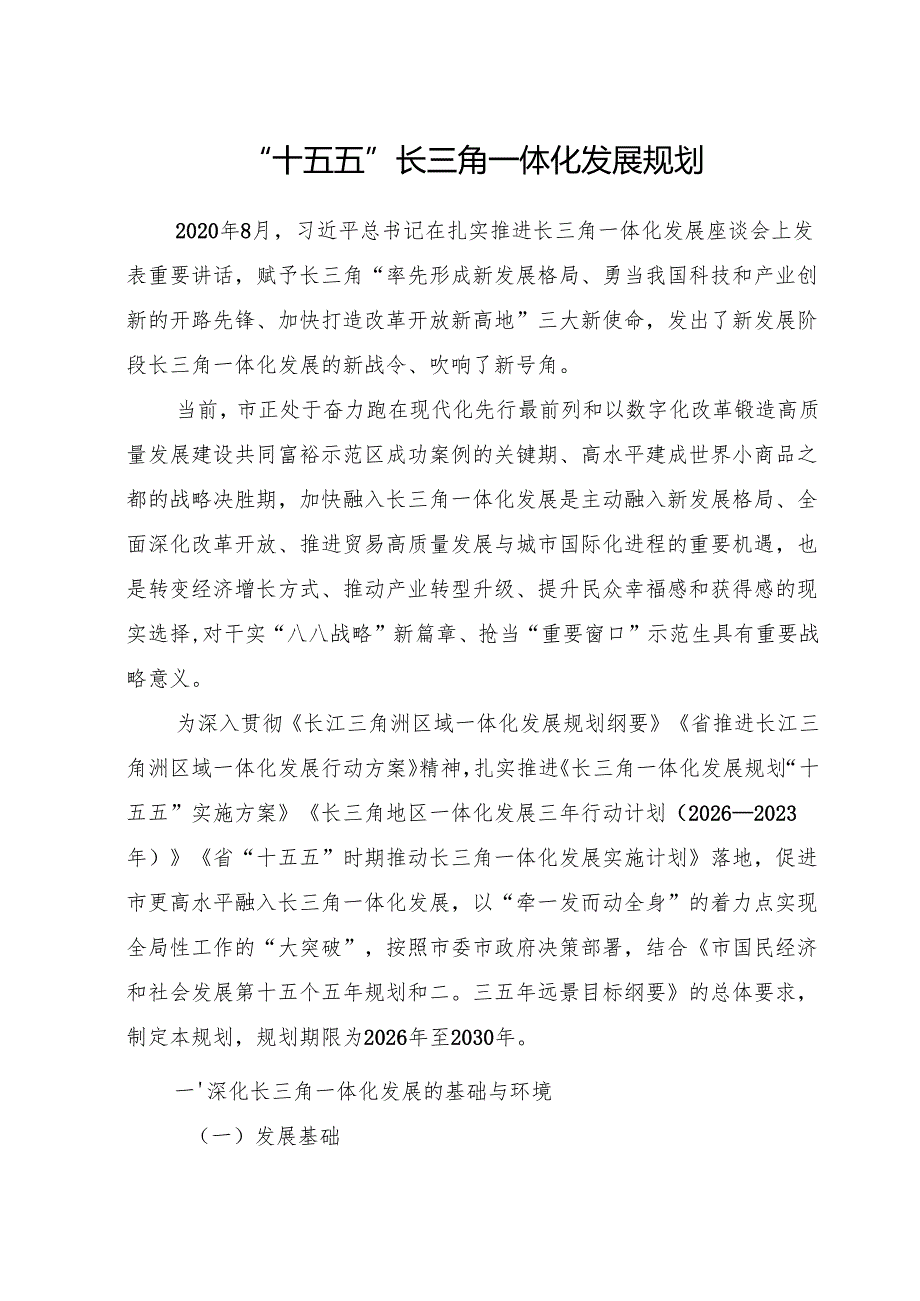 “十五五”长三角一体化发展规划.docx_第1页