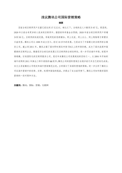 浅议腾讯公司国际营销策略分析研究市场营销专业.doc