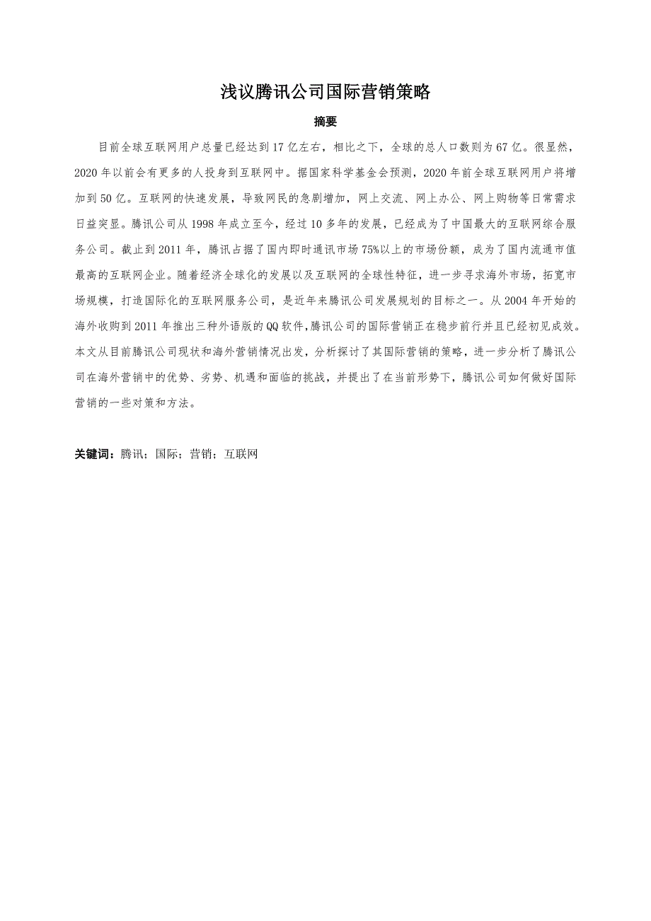 浅议腾讯公司国际营销策略分析研究市场营销专业.doc_第1页