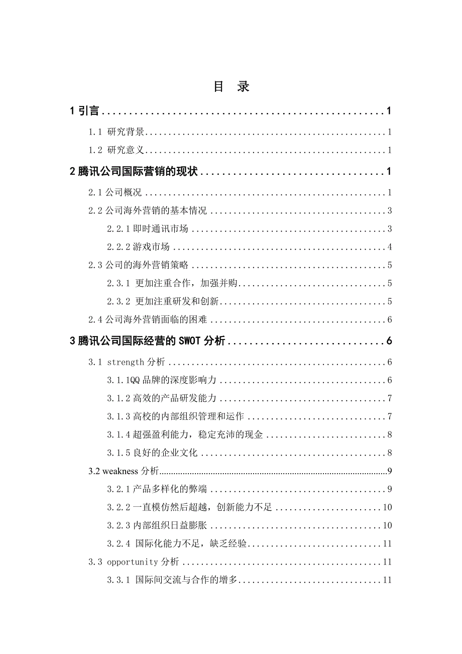 浅议腾讯公司国际营销策略分析研究市场营销专业.doc_第3页