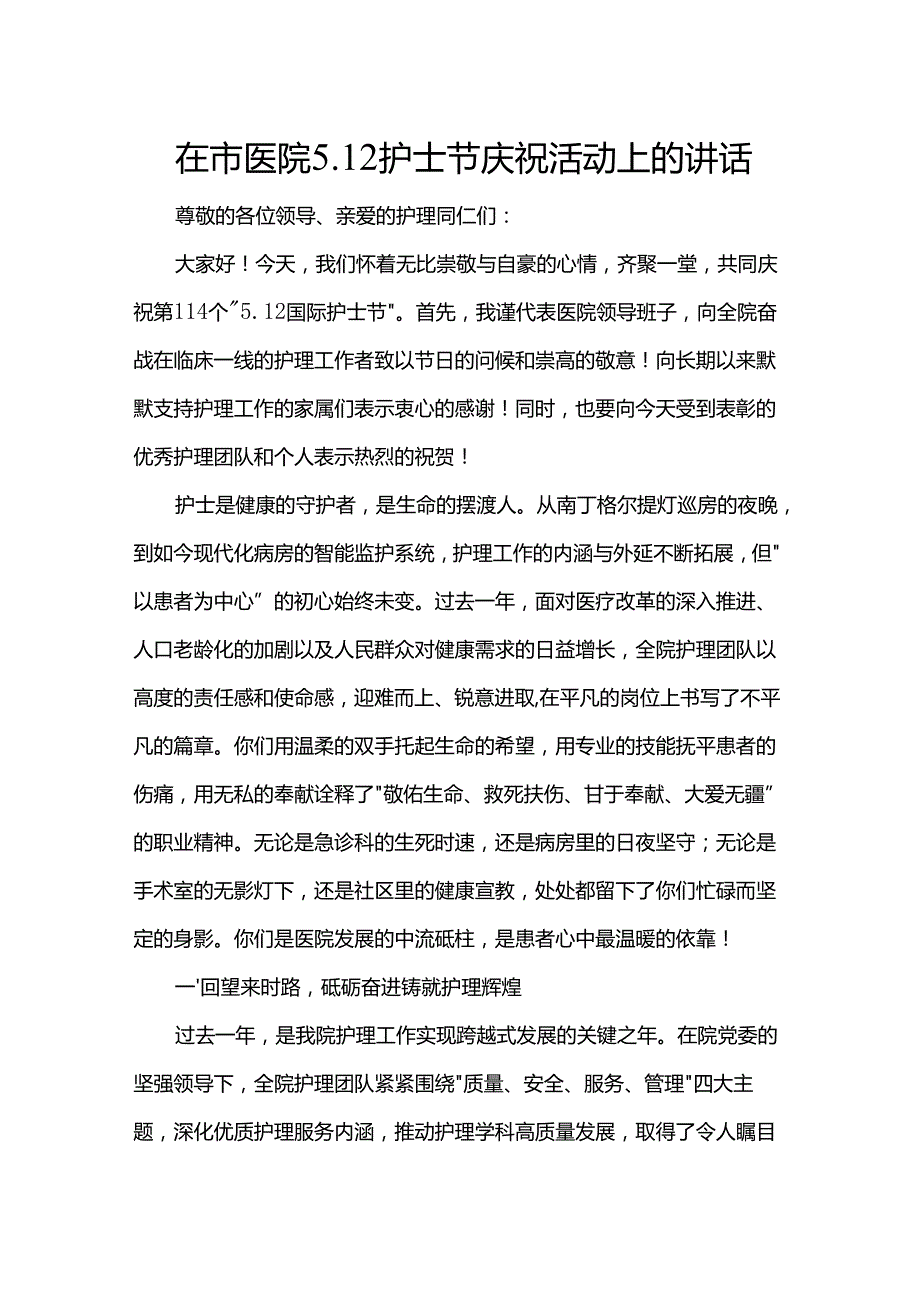 在市医院5.12护士节庆祝活动上的讲话.docx_第1页