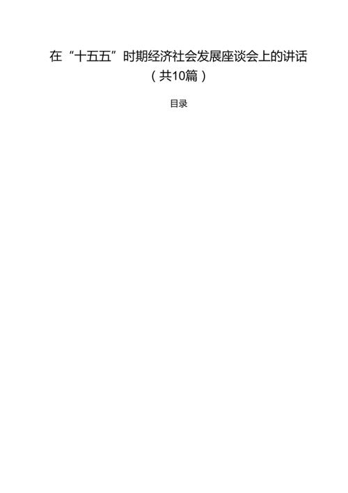 在“十五五”时期经济社会发展座谈会上的讲话（10篇精选）.docx
