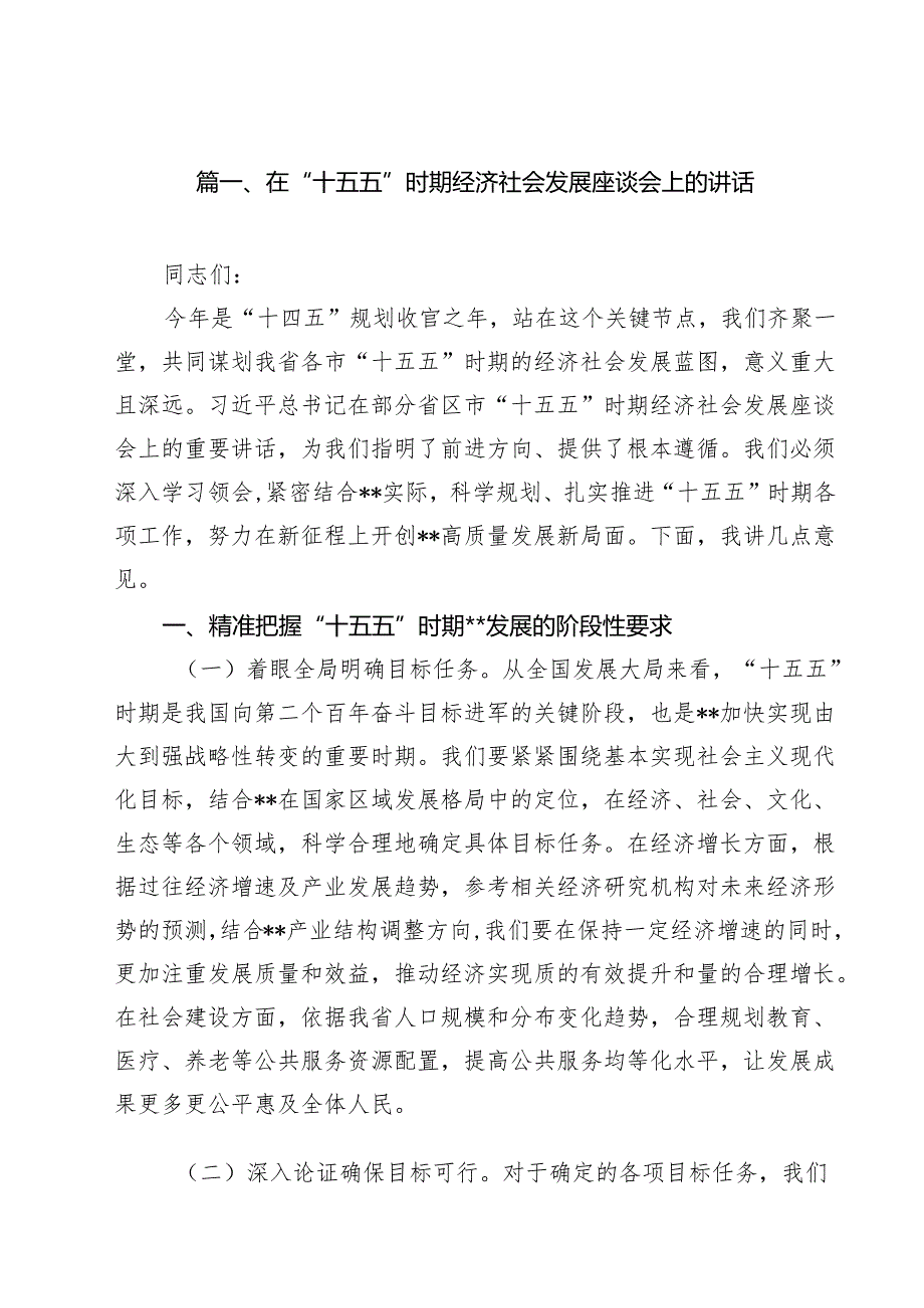 在“十五五”时期经济社会发展座谈会上的讲话（10篇精选）.docx_第2页