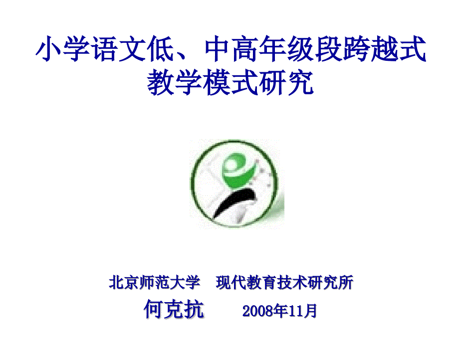 小学语文低中高年级段跨越式教学模式研究.ppt_第1页