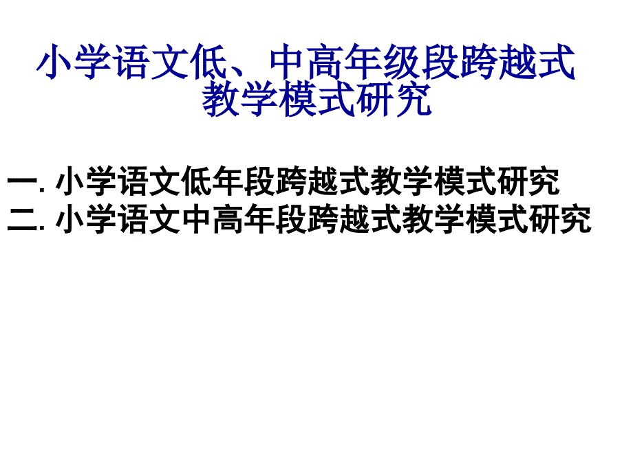 小学语文低中高年级段跨越式教学模式研究.ppt_第2页