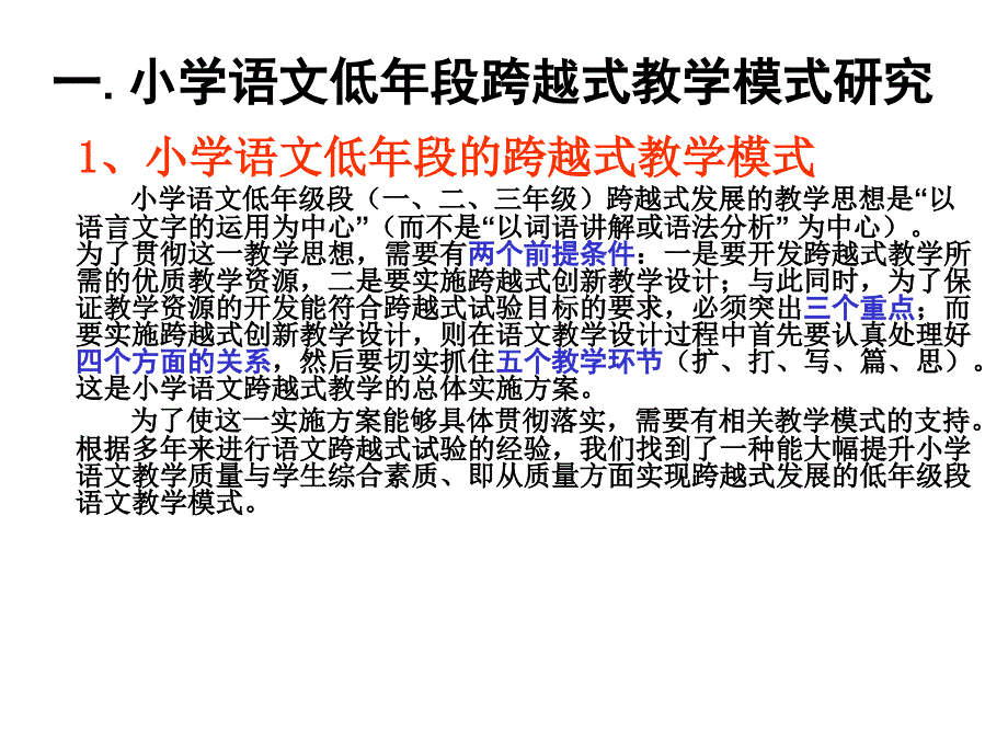 小学语文低中高年级段跨越式教学模式研究.ppt_第3页