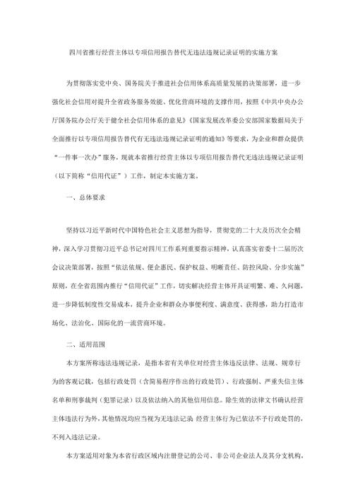 四川省推行经营主体以专项信用报告替代无违法违规记录证明的实施方案.docx