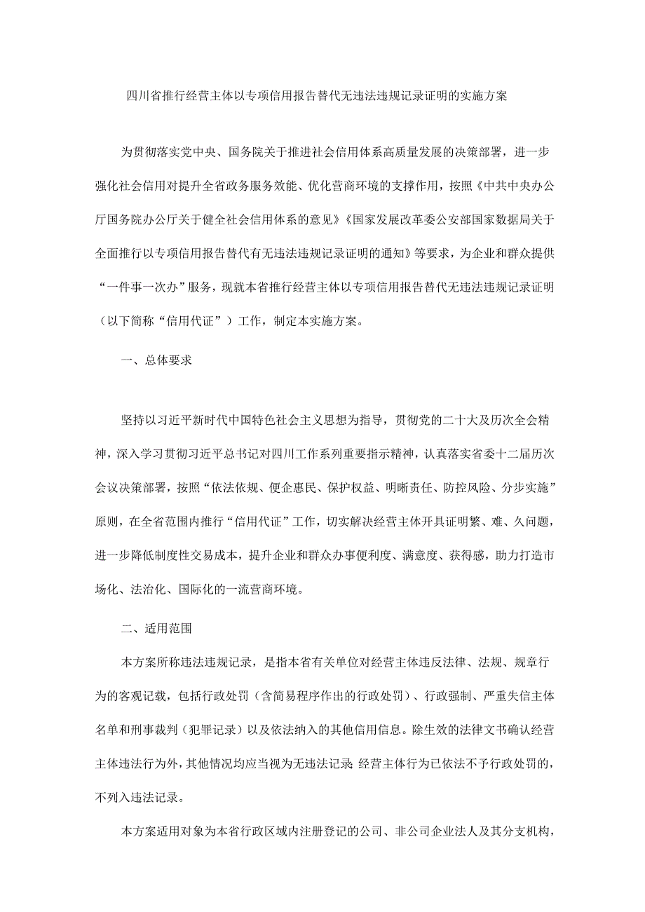 四川省推行经营主体以专项信用报告替代无违法违规记录证明的实施方案.docx_第1页