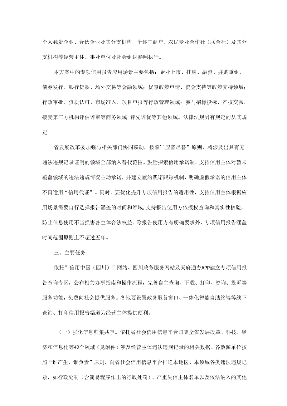 四川省推行经营主体以专项信用报告替代无违法违规记录证明的实施方案.docx_第2页