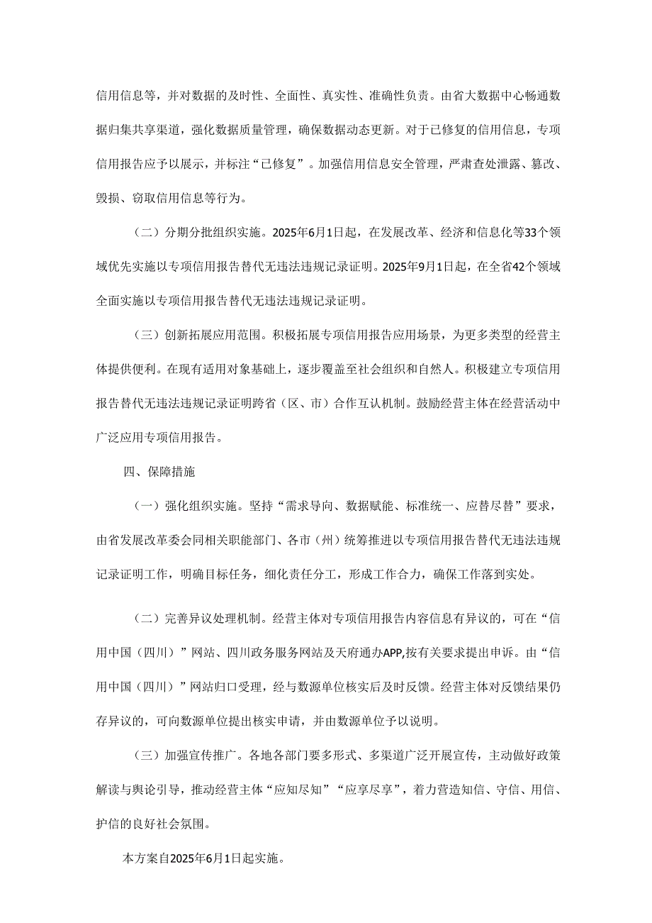 四川省推行经营主体以专项信用报告替代无违法违规记录证明的实施方案.docx_第3页