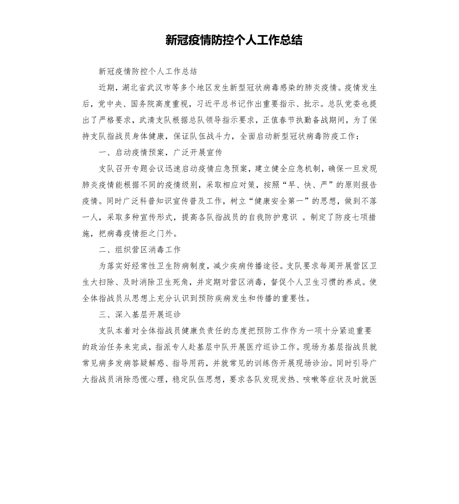 新冠疫情防控个人工作总结.docx_第1页