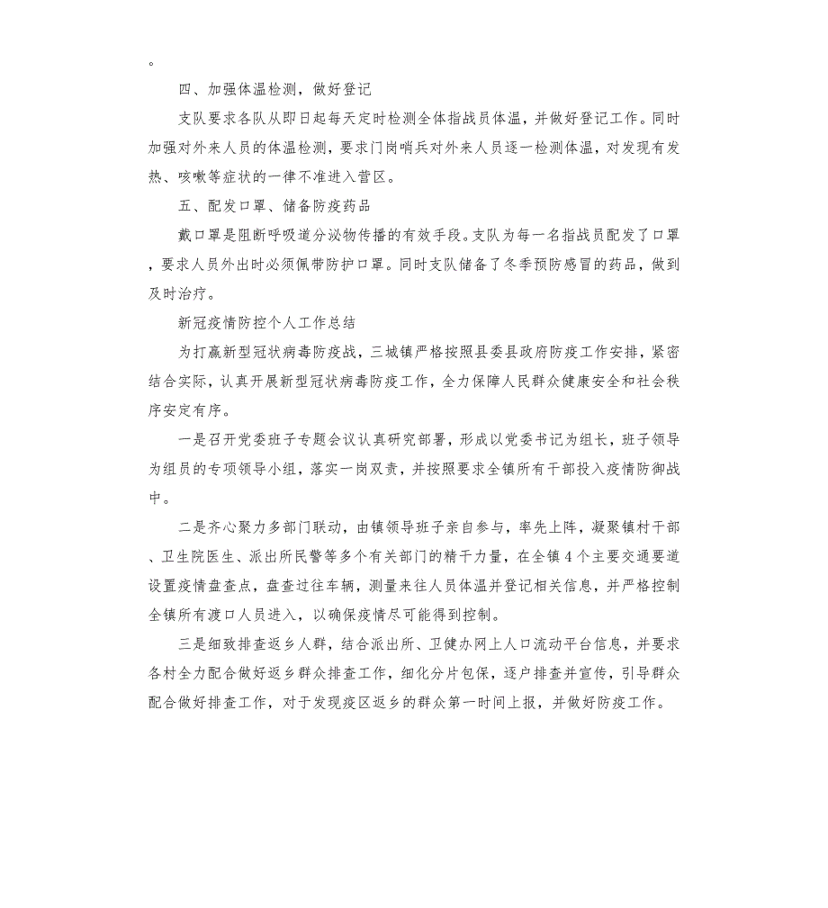 新冠疫情防控个人工作总结.docx_第2页