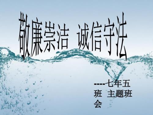 敬廉崇洁诚信守法.ppt