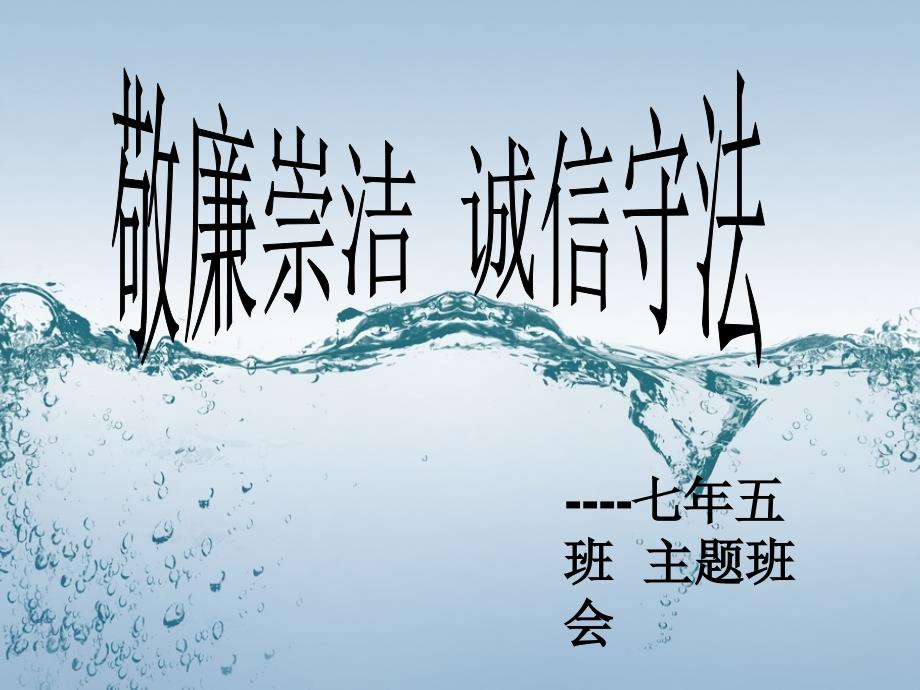敬廉崇洁诚信守法.ppt_第1页