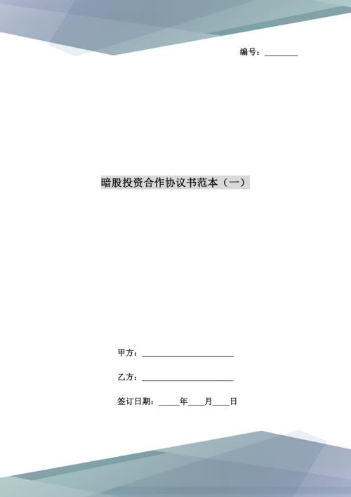 暗股投资合作协议书范本一.doc