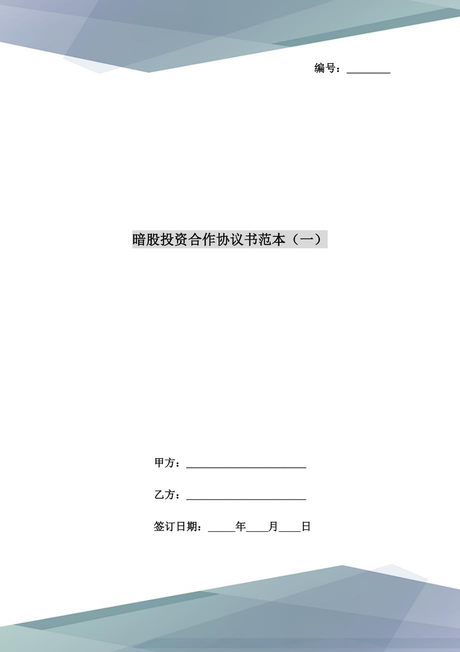 暗股投资合作协议书范本一.doc_第1页