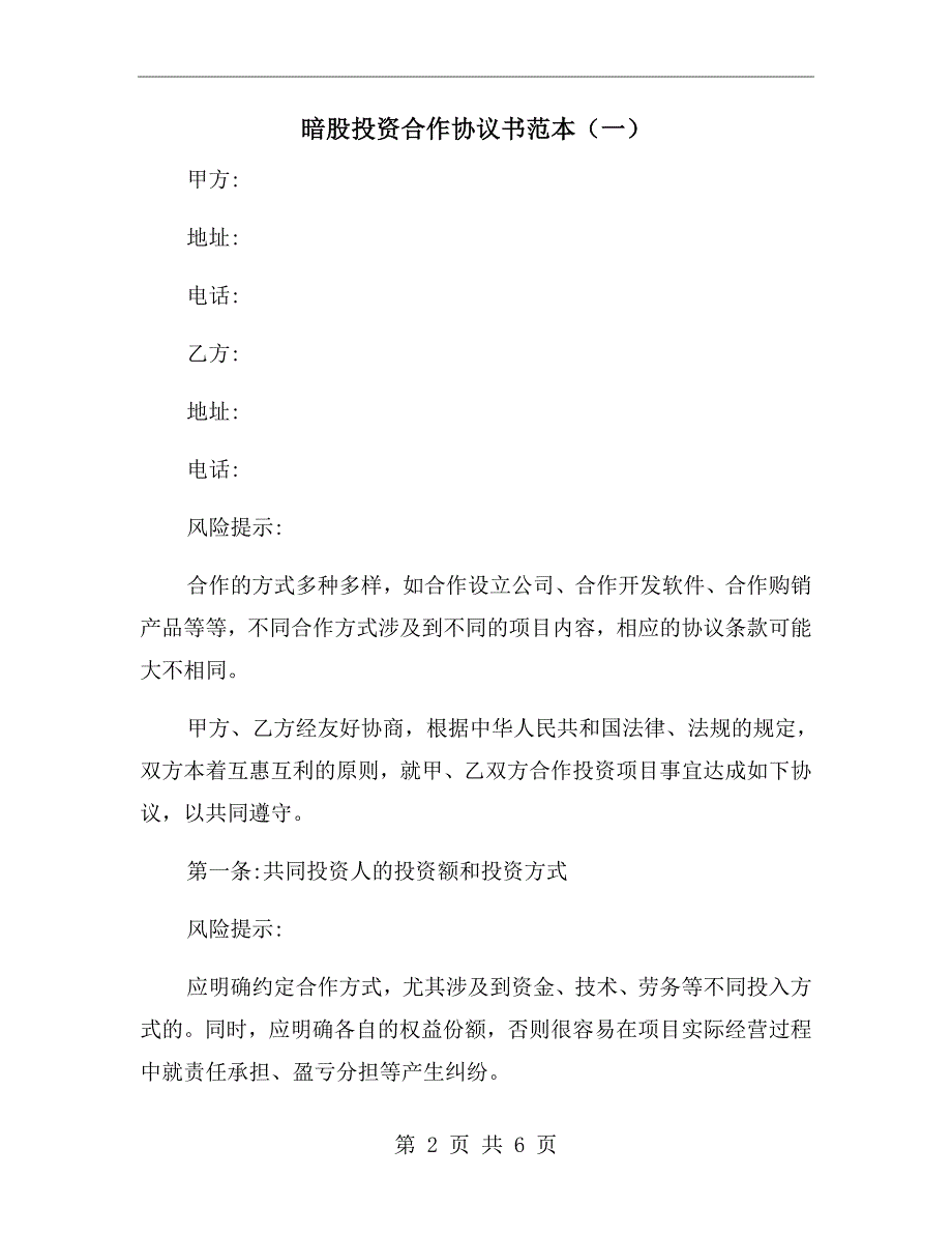 暗股投资合作协议书范本一.doc_第2页