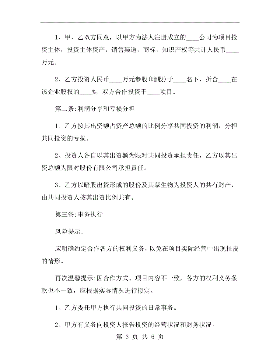 暗股投资合作协议书范本一.doc_第3页