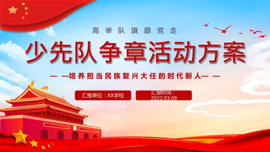 少先队争章活动教育班会PPT.pptx_第1页
