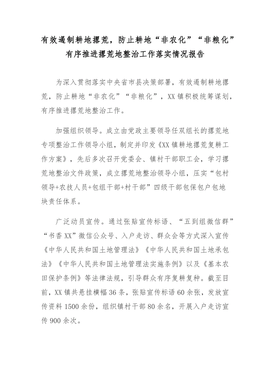 有效遏制耕地撂荒防止耕地非农化非粮化有序推进撂荒地整治工作落实情况报告.docx_第1页