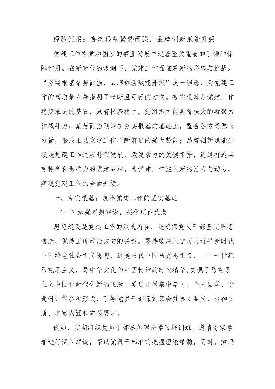 经验汇报：夯实根基聚势而强品牌创新赋能升级.docx_第1页