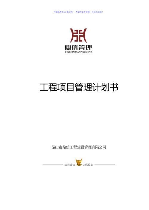 工程项目管理计划书Word版.doc