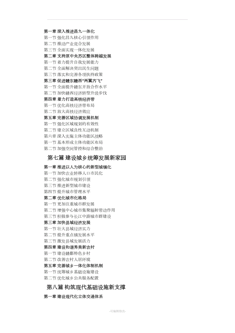 江西省国民经济和社会发展第十三个五年规划纲要精品.doc_第3页