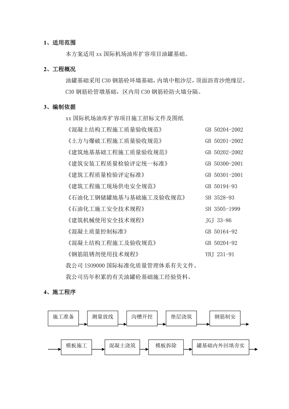 油罐基础防火堤管墩基础施工技术方案.doc_第2页