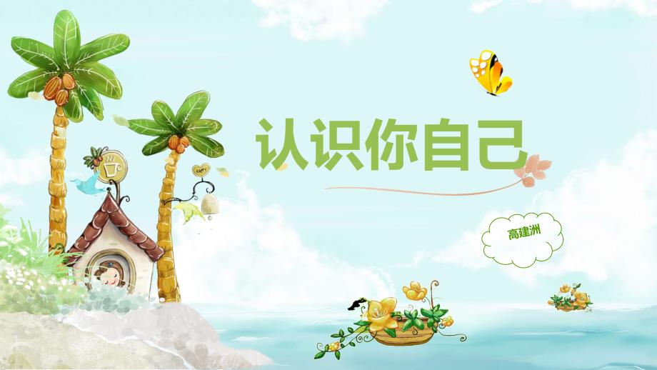 悦纳自己PPT课件.ppt_第1页