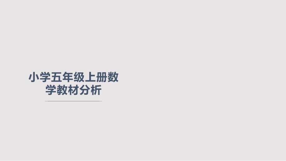 小学五年级上册数学教材分析PPT课件.pptx_第1页
