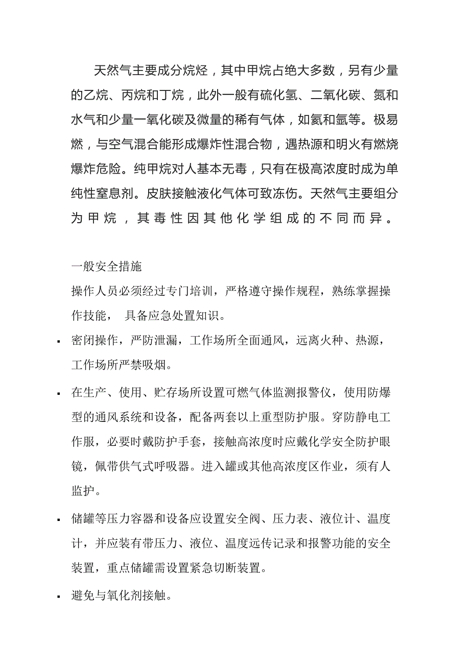 甲烷天然气的特性及安全措施和应急处置原则.docx_第1页
