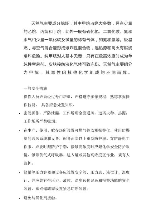 甲烷天然气的特性及安全措施和应急处置原则.docx