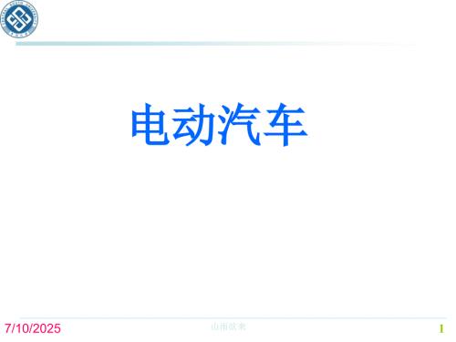 新能源汽车电动汽车的结构和工作原理.ppt