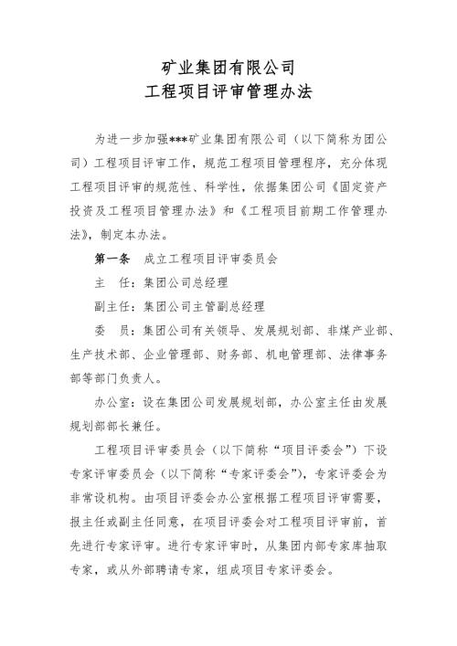 矿业集团有限公司工程项目评审管理办法WORD4.doc