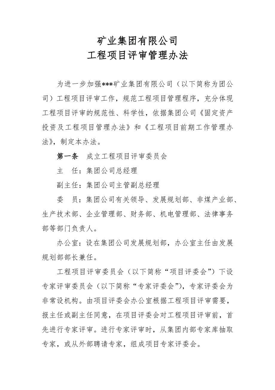 矿业集团有限公司工程项目评审管理办法WORD4.doc_第1页