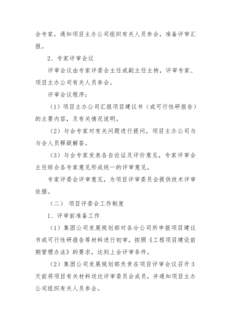 矿业集团有限公司工程项目评审管理办法WORD4.doc_第3页