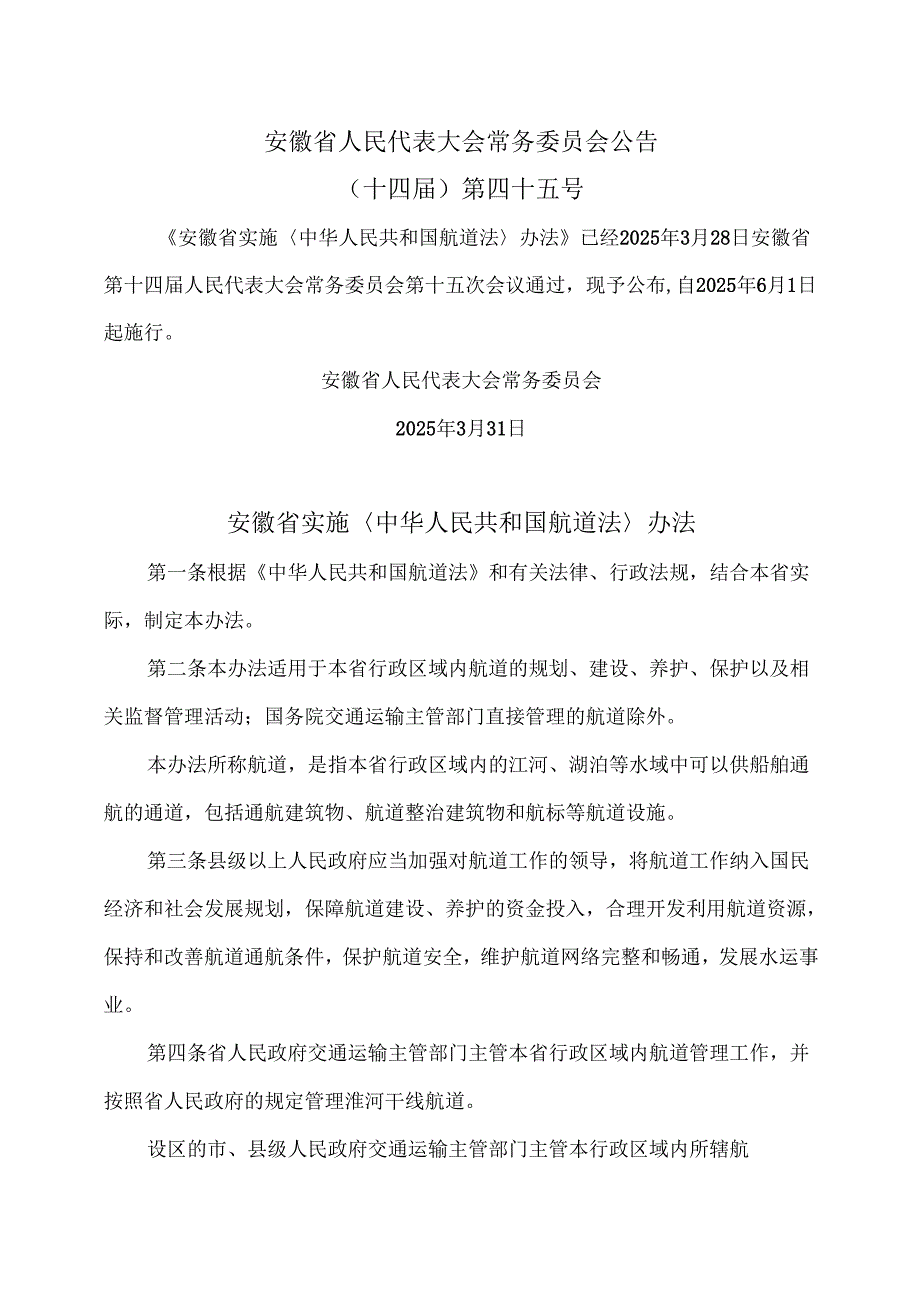 安徽省实施〈中华人民共和国航道法〉办法（2025年）.docx_第1页