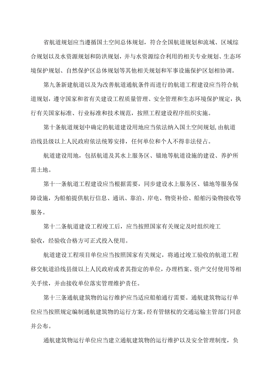 安徽省实施〈中华人民共和国航道法〉办法（2025年）.docx_第3页