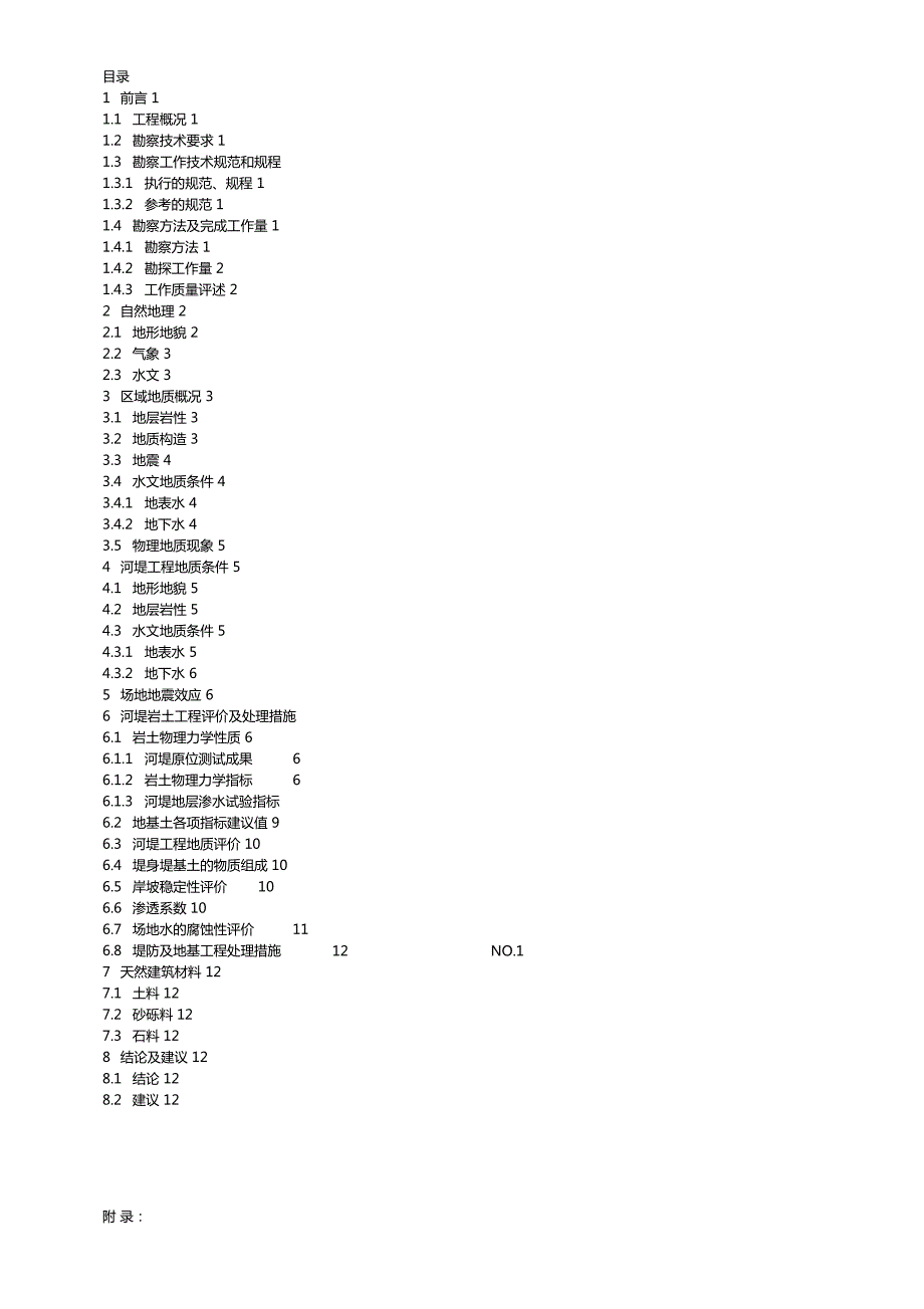 河堤综合治理工程地质勘察报告.doc_第1页
