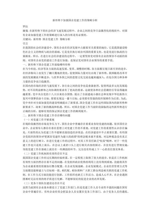 新形势下加强国企党建工作的策略分析.docx