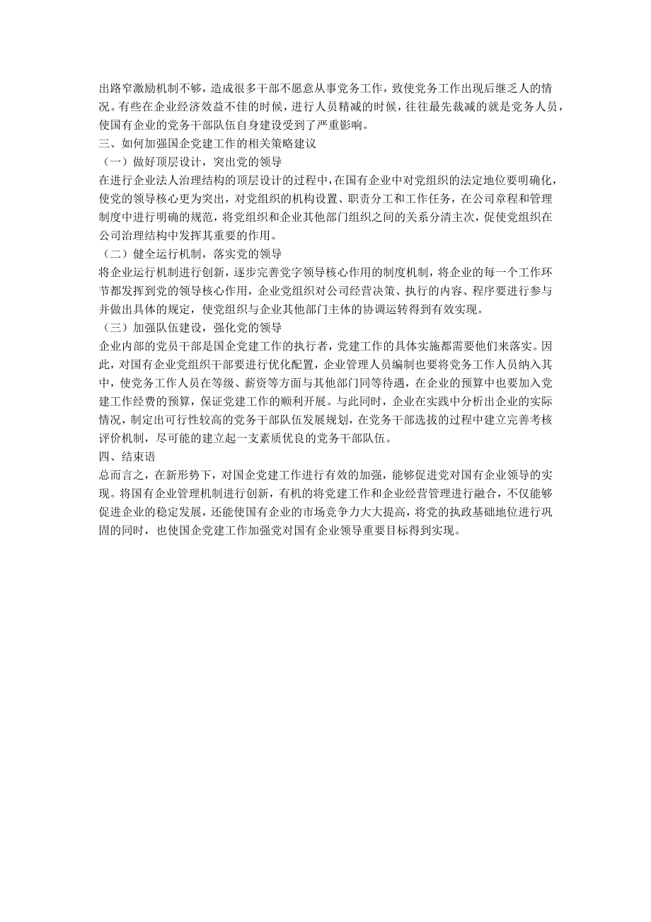 新形势下加强国企党建工作的策略分析.docx_第2页