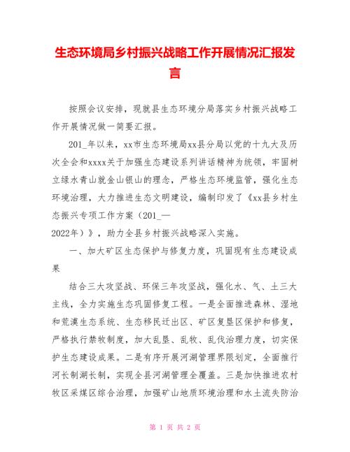 生态环境局乡村振兴战略工作开展情况汇报发言.doc