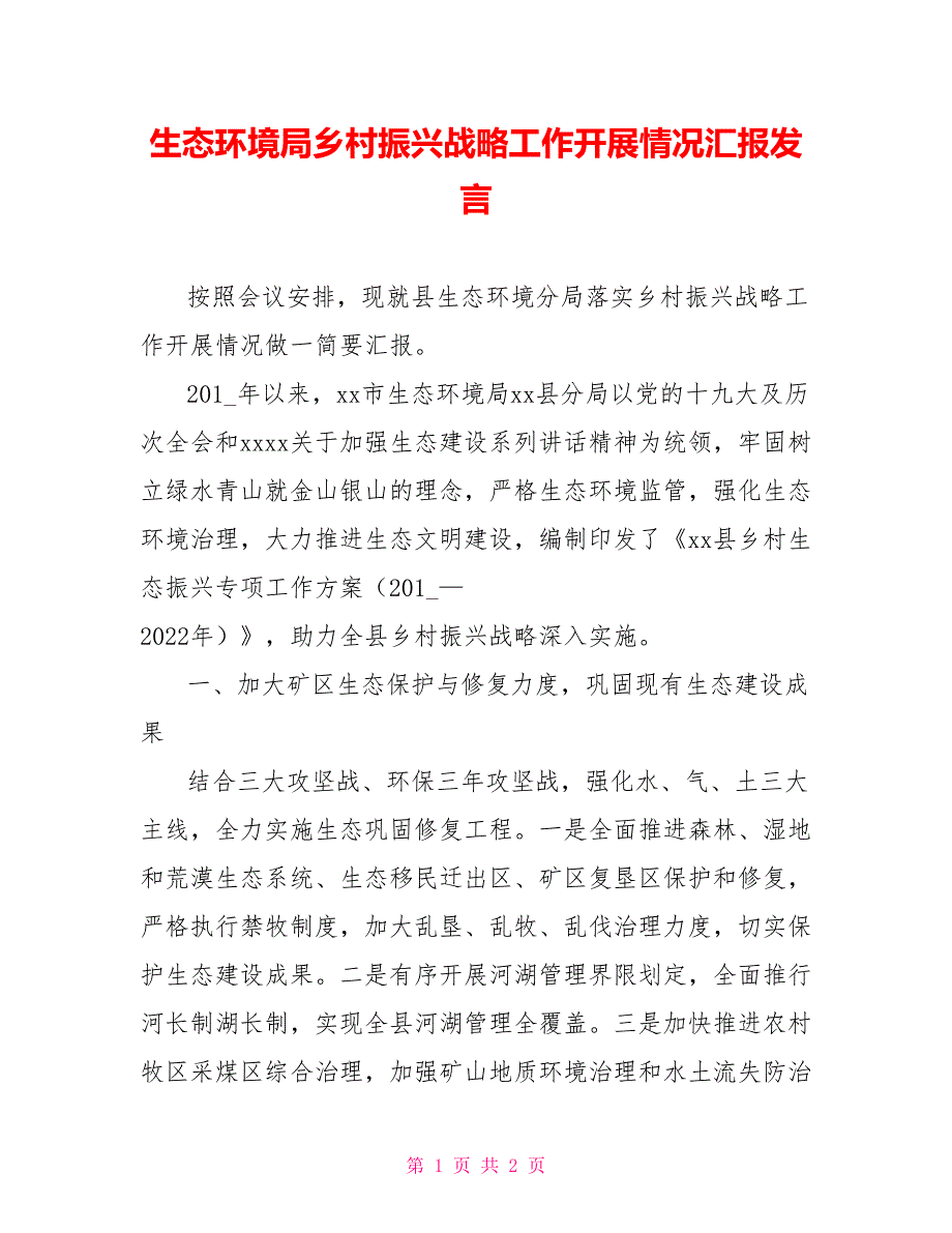生态环境局乡村振兴战略工作开展情况汇报发言.doc_第1页