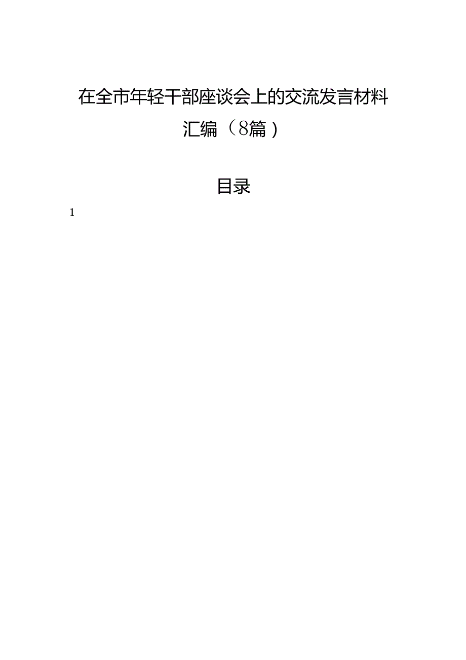 在全市年轻干部座谈会上的交流发言材料汇编（8篇）.docx_第1页