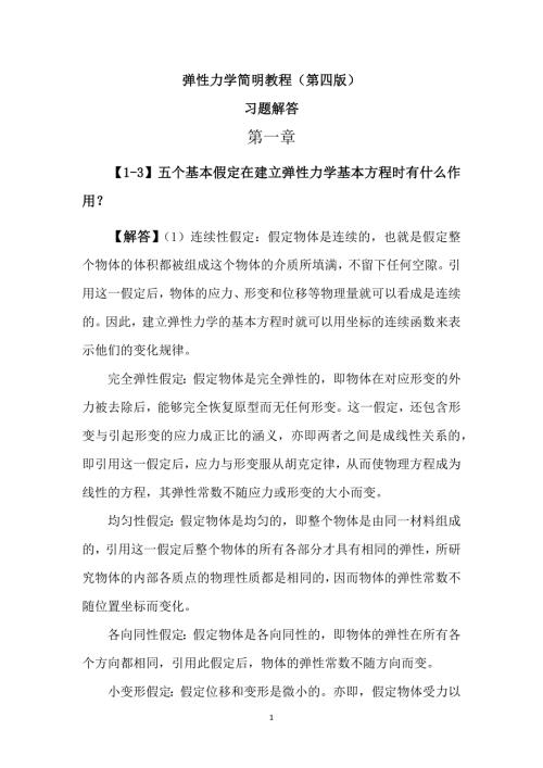 弹性力学简明教程第四版答案.docx