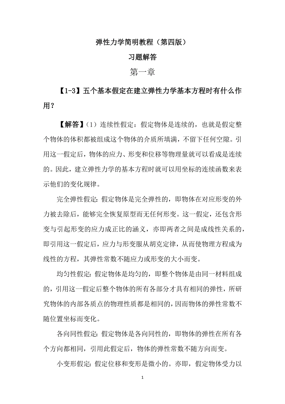 弹性力学简明教程第四版答案.docx_第1页