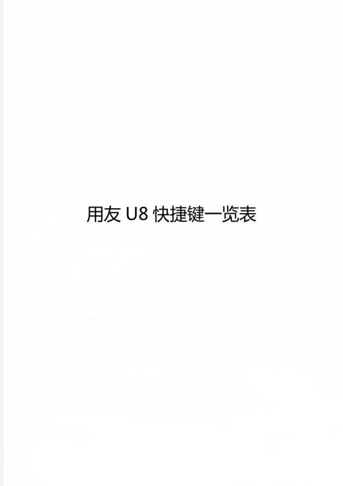 用友U8快捷键一览表.doc
