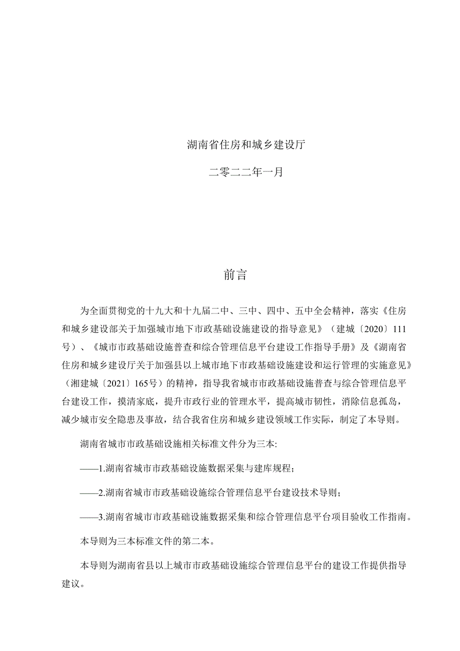 湖南省城市市政基础设施综合管理信息平台建设技术导则.docx_第2页