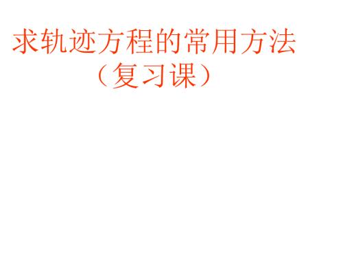 求轨迹方程的常用方法.ppt